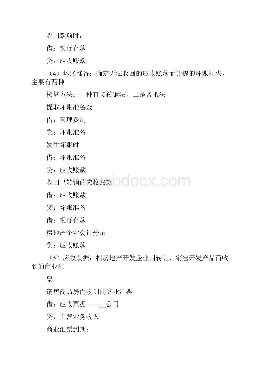 房地产企业会计分录大全.docx_第2页