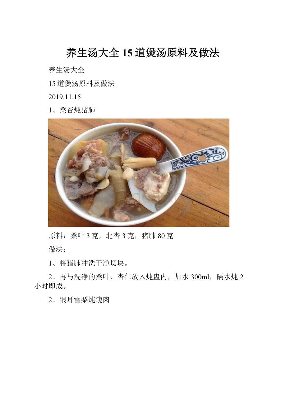 养生汤大全15道煲汤原料及做法.docx