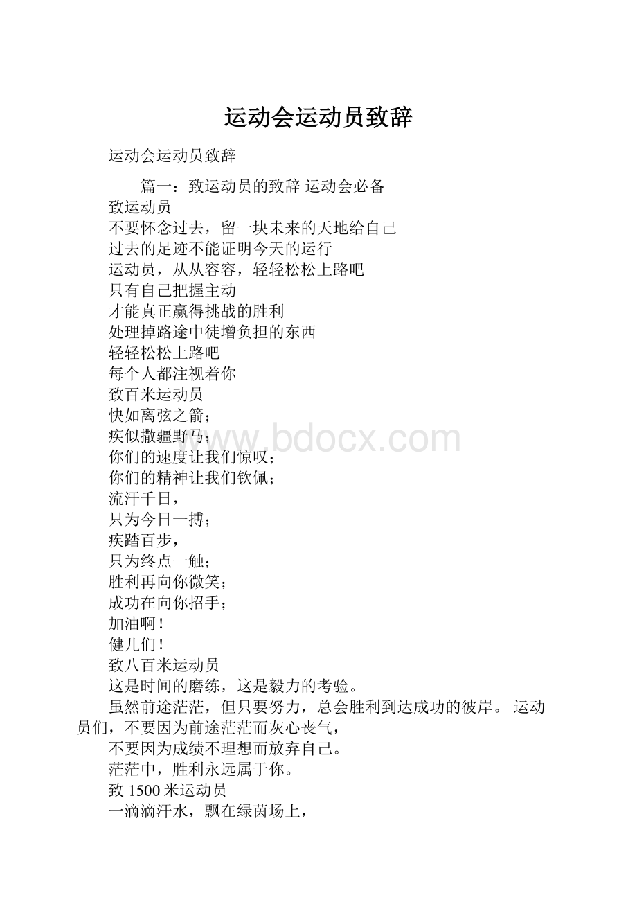 运动会运动员致辞.docx_第1页