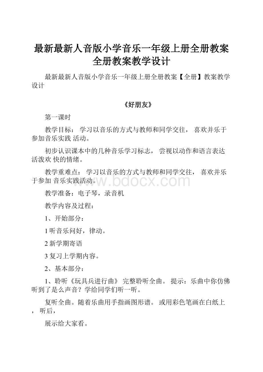 最新最新人音版小学音乐一年级上册全册教案全册教案教学设计.docx_第1页