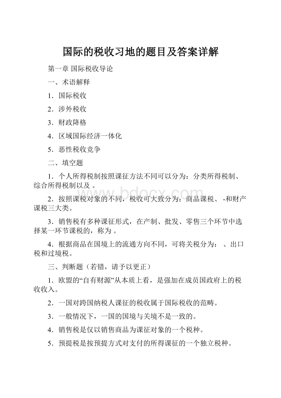 国际的税收习地的题目及答案详解.docx