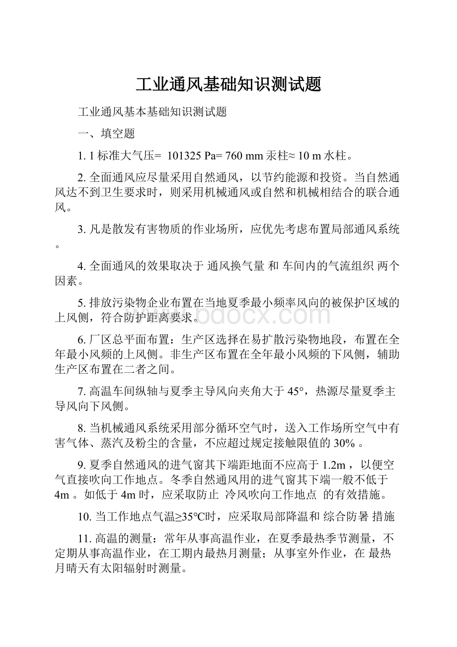 工业通风基础知识测试题.docx_第1页