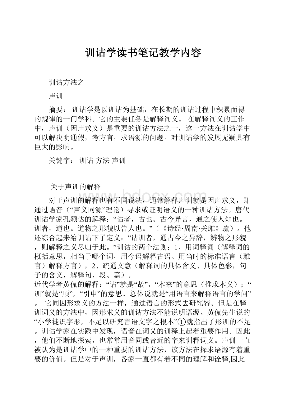 训诂学读书笔记教学内容.docx_第1页