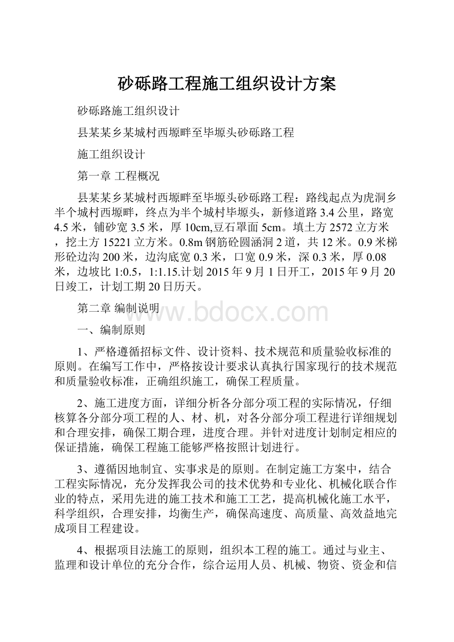 砂砾路工程施工组织设计方案.docx