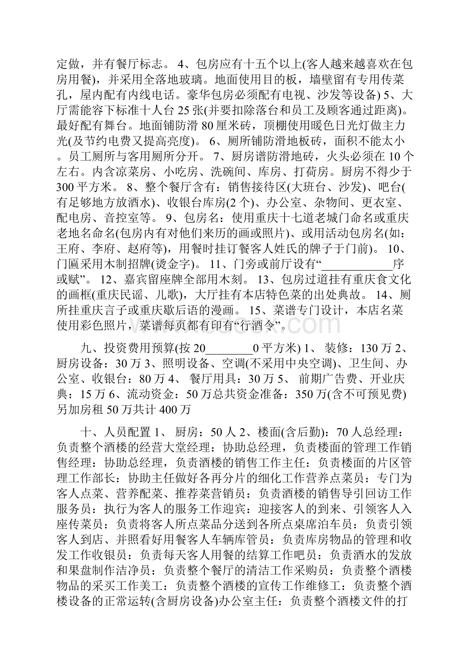 商业计划书范文3000餐饮商业计划书范文.docx_第3页