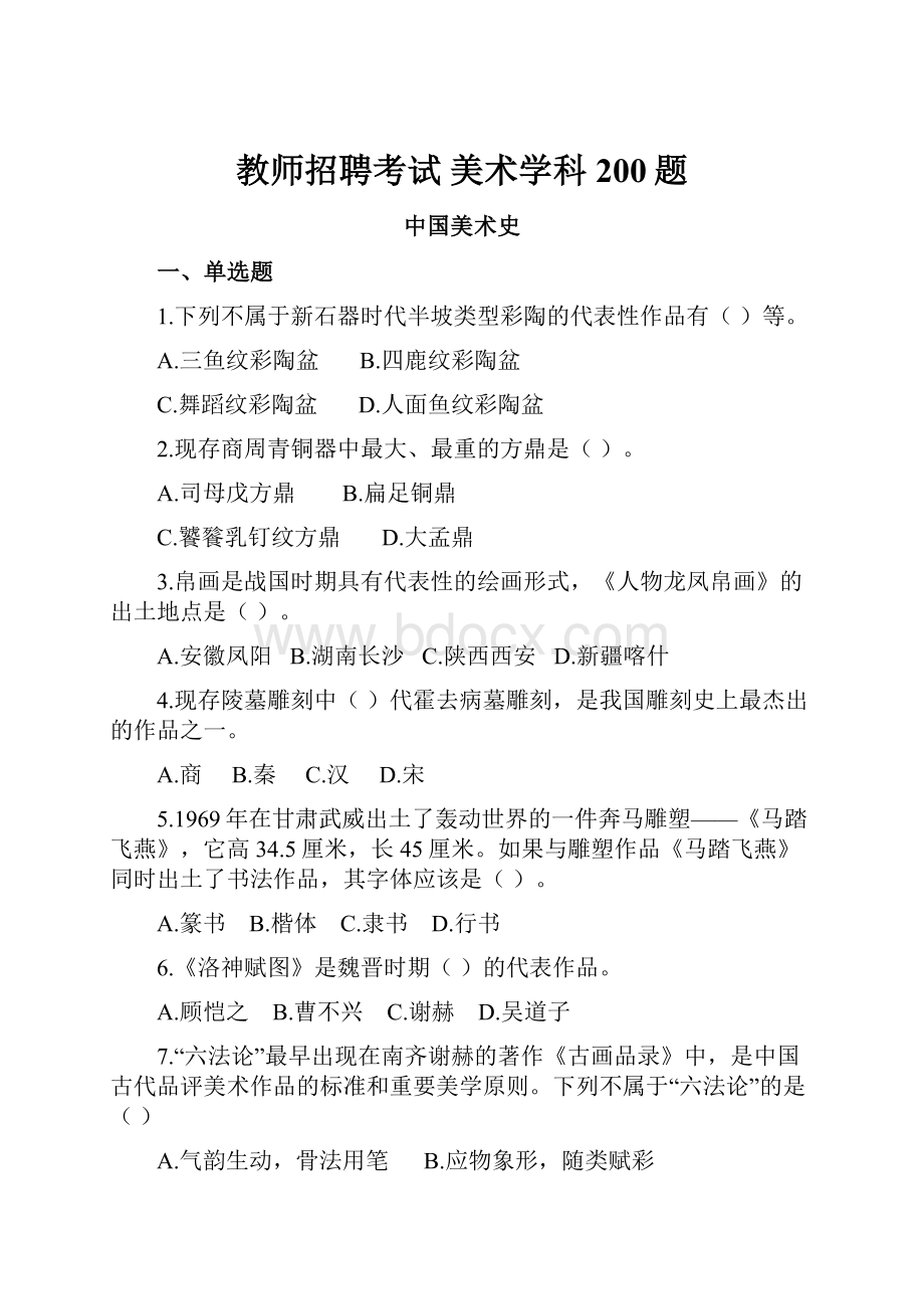 教师招聘考试 美术学科200题.docx