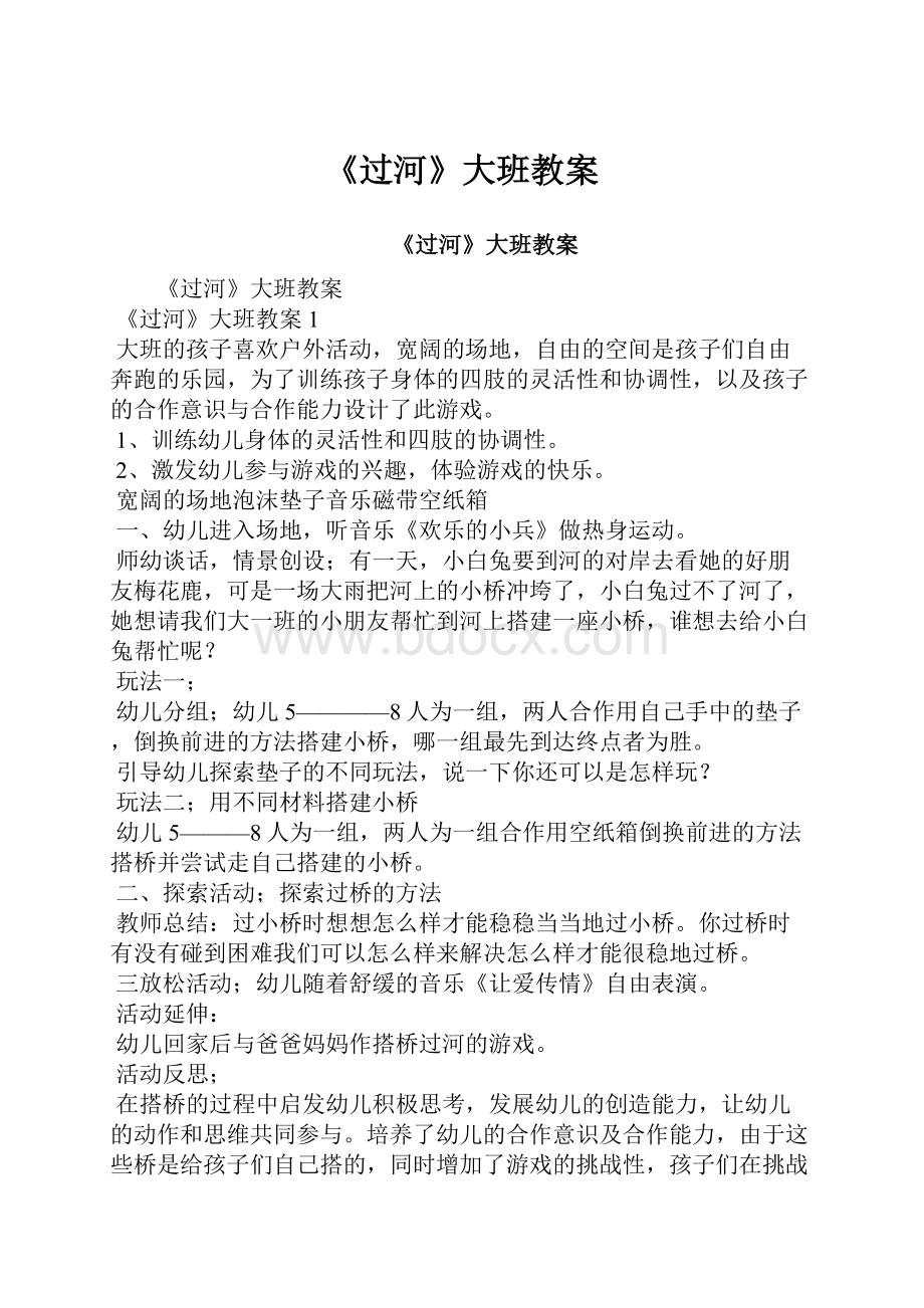 《过河》大班教案.docx_第1页