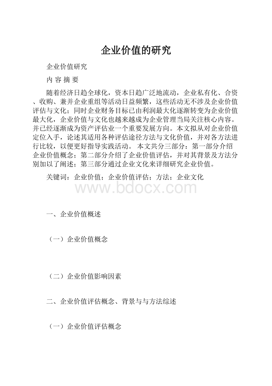 企业价值的研究.docx_第1页