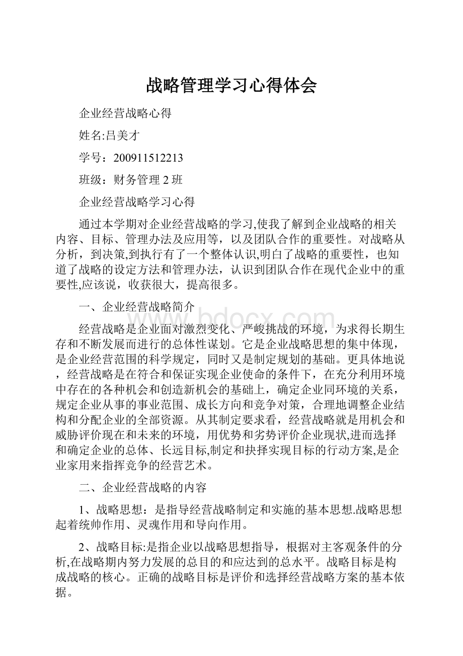 战略管理学习心得体会.docx_第1页