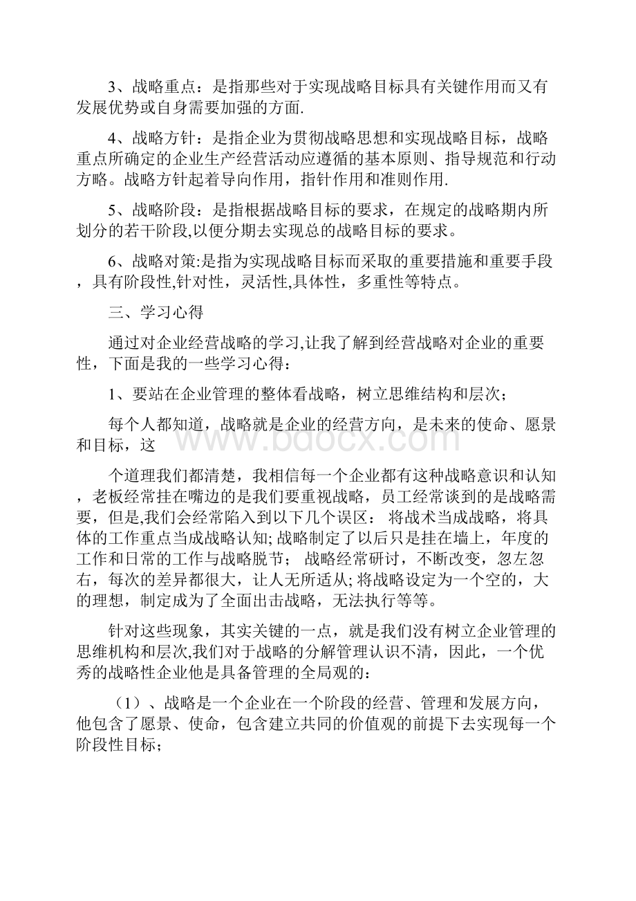 战略管理学习心得体会.docx_第2页