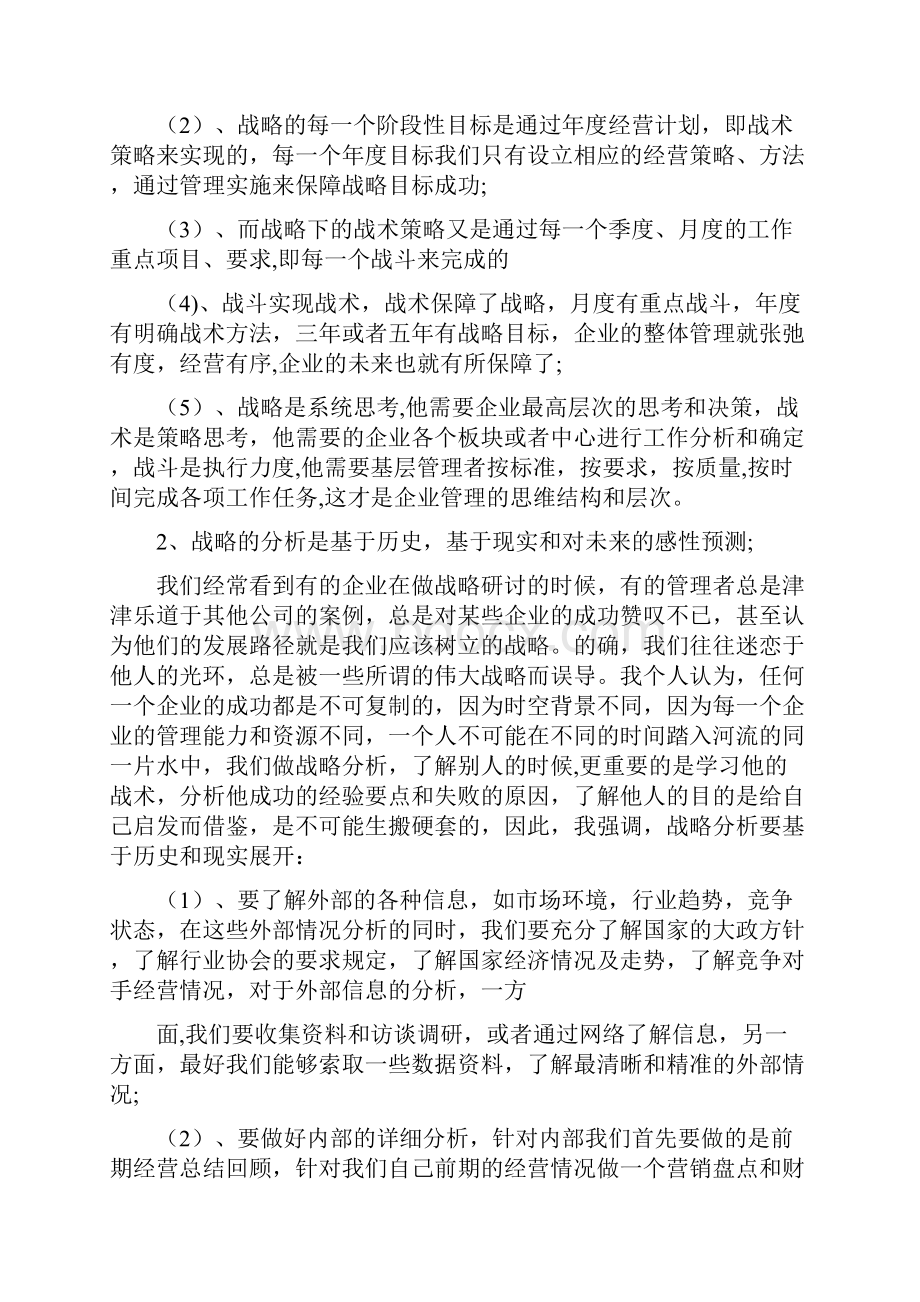 战略管理学习心得体会.docx_第3页