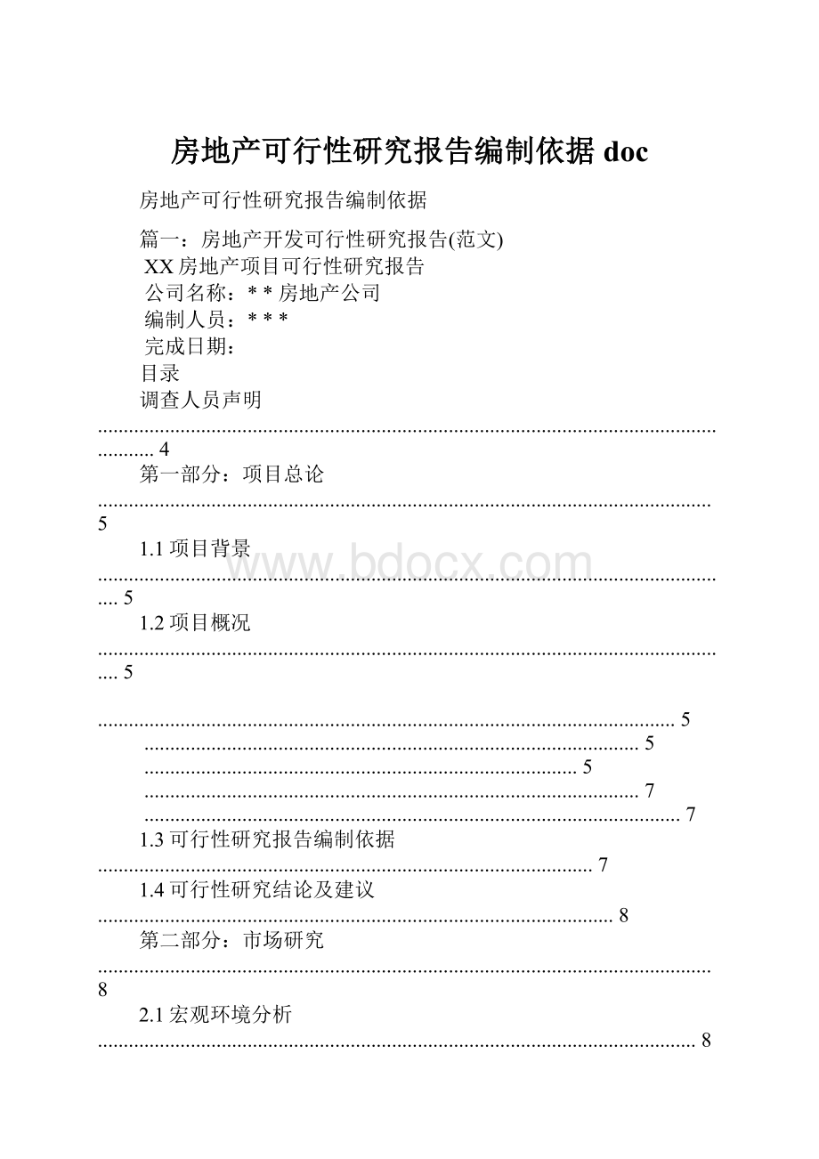 房地产可行性研究报告编制依据doc.docx_第1页