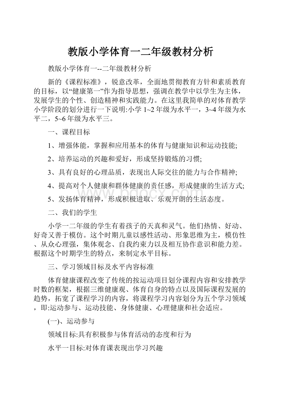 教版小学体育一二年级教材分析.docx