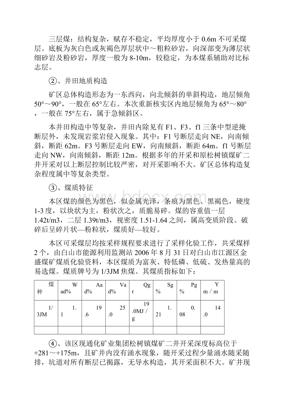 白山市江源区金盛煤矿开采报告之欧阳育创编Word文档下载推荐.docx_第3页