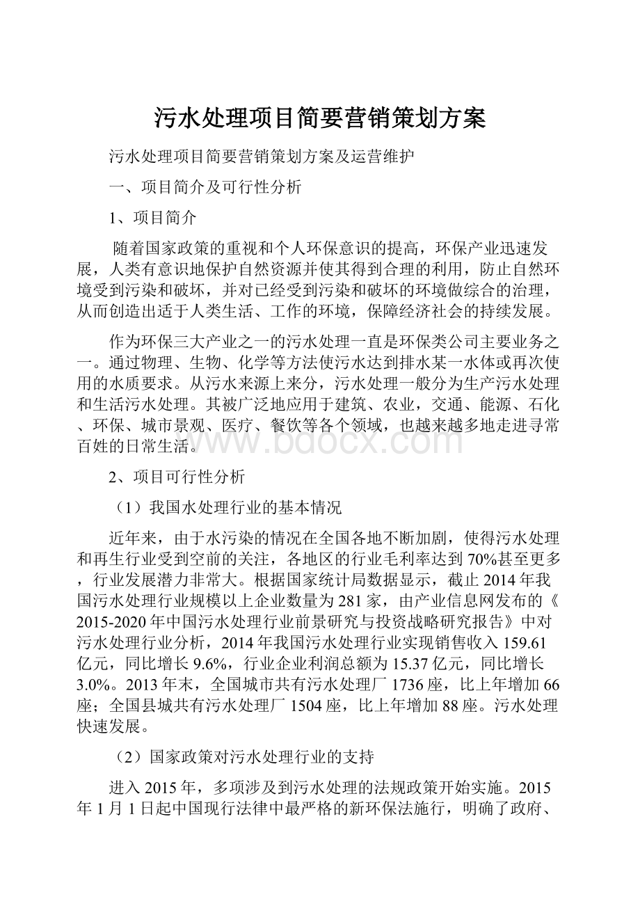 污水处理项目简要营销策划方案.docx