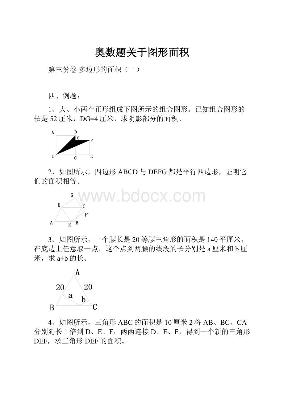 奥数题关于图形面积.docx