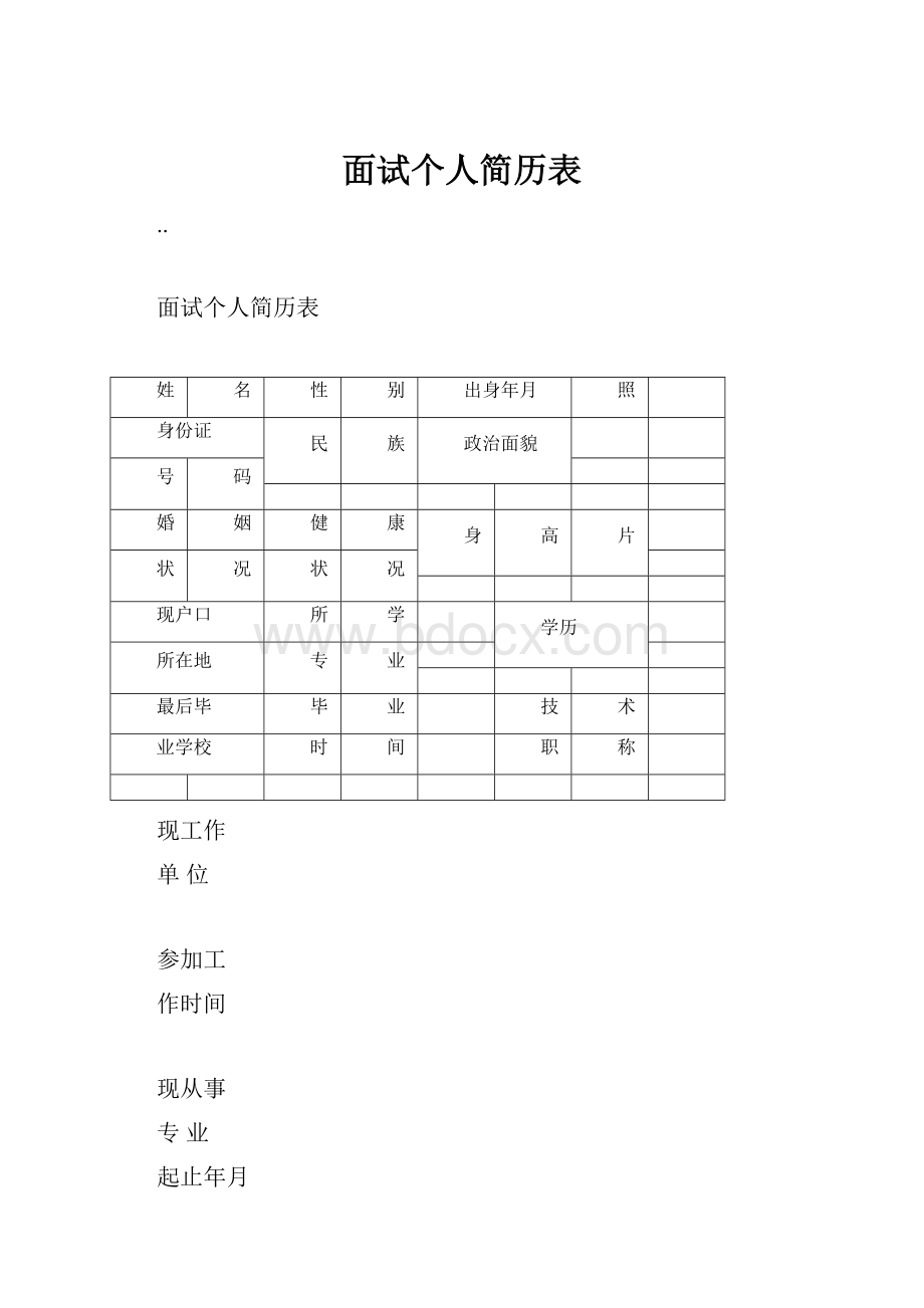 面试个人简历表.docx