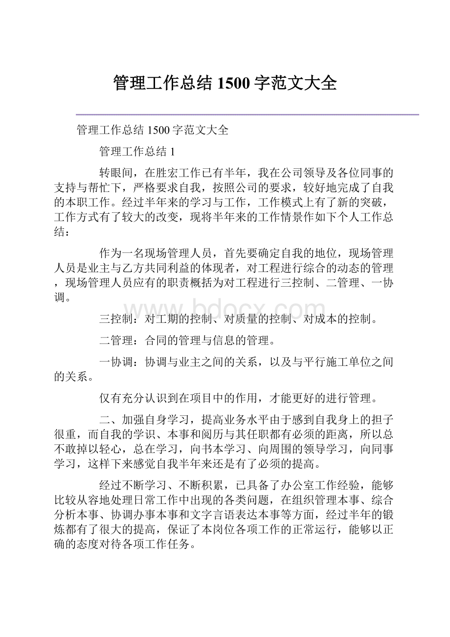 管理工作总结1500字范文大全.docx