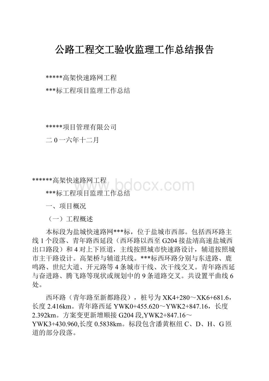 公路工程交工验收监理工作总结报告.docx_第1页