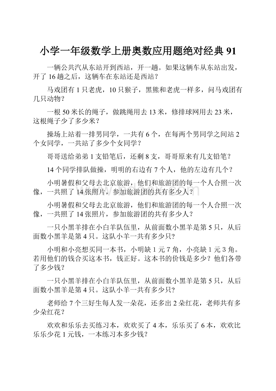 小学一年级数学上册奥数应用题绝对经典91.docx_第1页