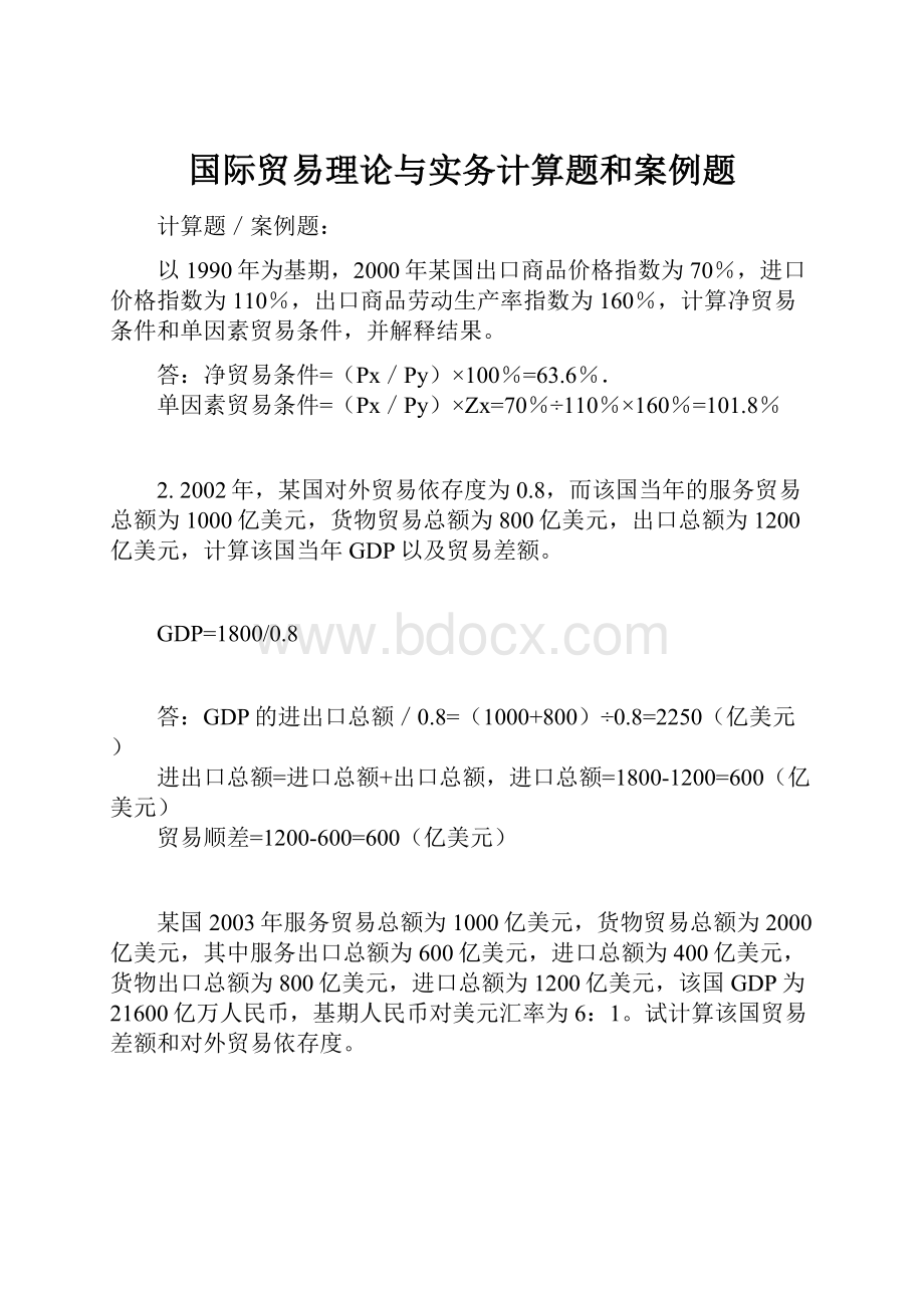 国际贸易理论与实务计算题和案例题.docx_第1页