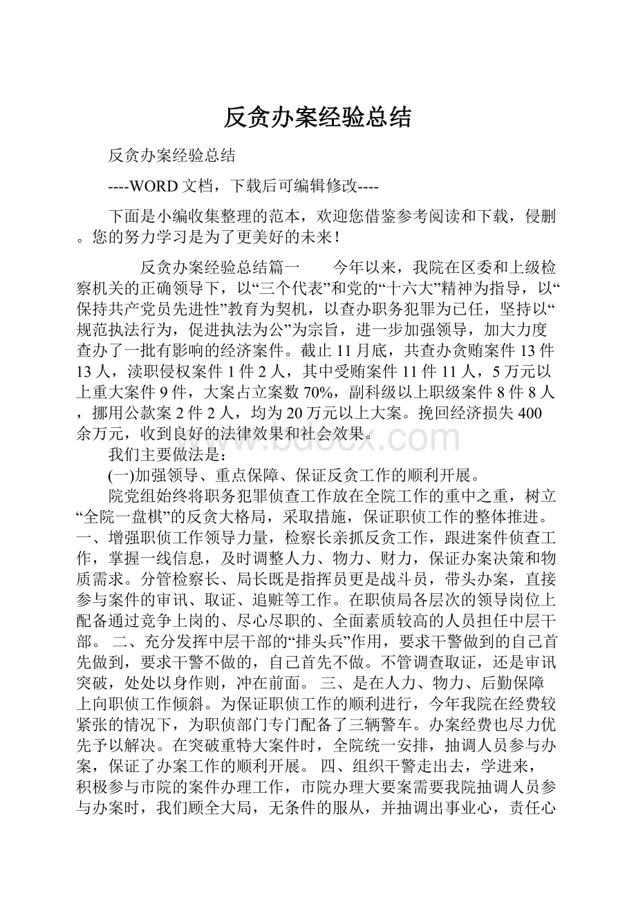 反贪办案经验总结.docx