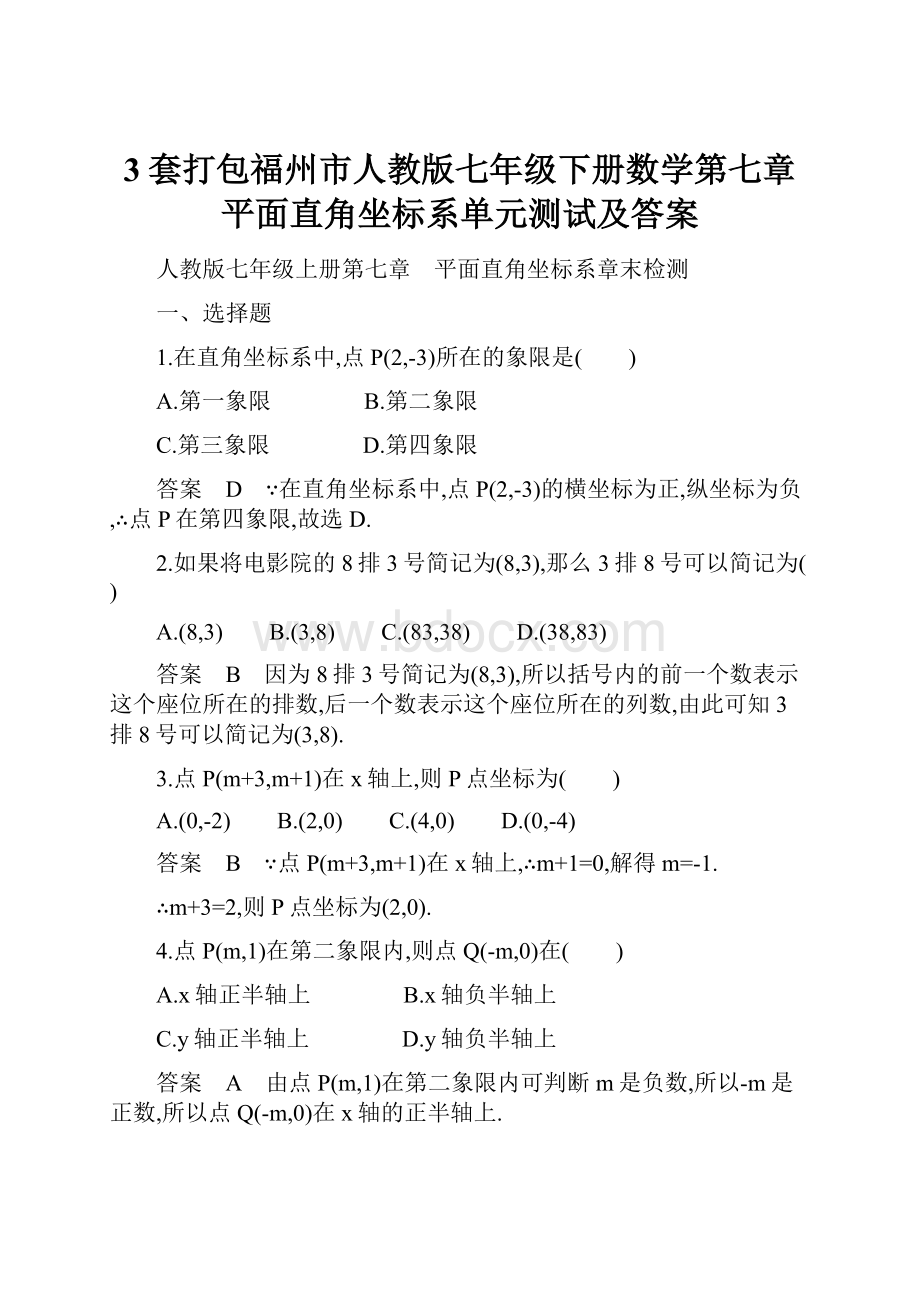 3套打包福州市人教版七年级下册数学第七章平面直角坐标系单元测试及答案.docx_第1页