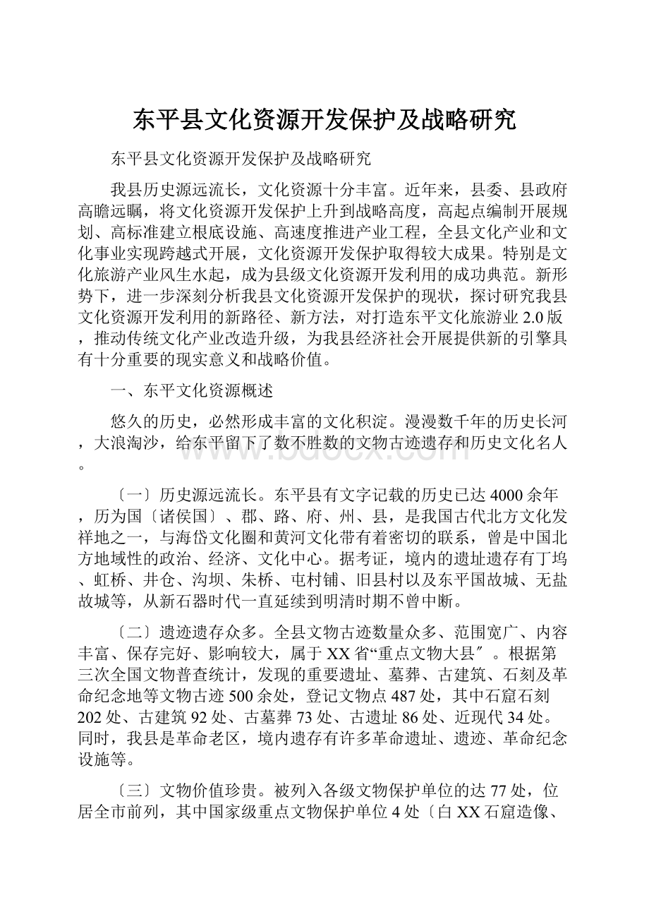 东平县文化资源开发保护及战略研究.docx