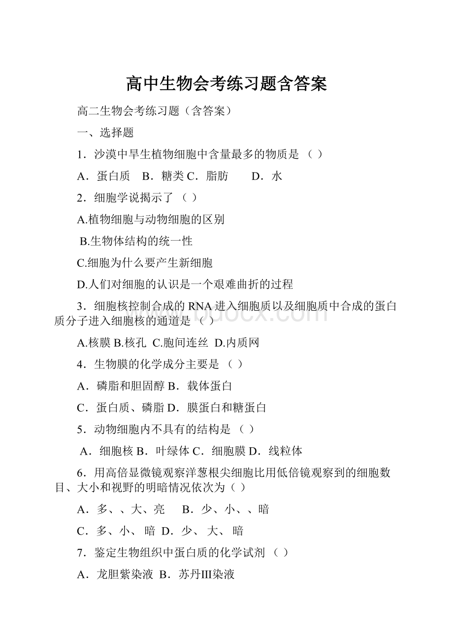 高中生物会考练习题含答案.docx