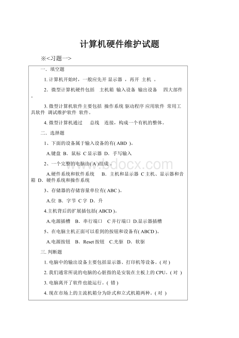 计算机硬件维护试题.docx_第1页