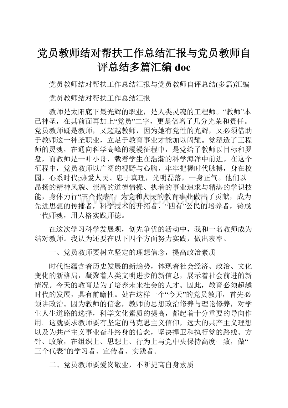 党员教师结对帮扶工作总结汇报与党员教师自评总结多篇汇编doc.docx