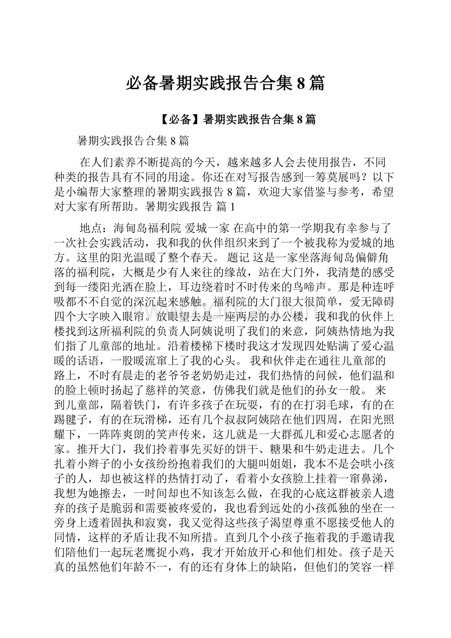 必备暑期实践报告合集8篇.docx