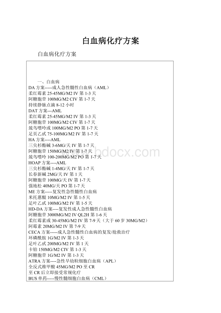 白血病化疗方案.docx_第1页