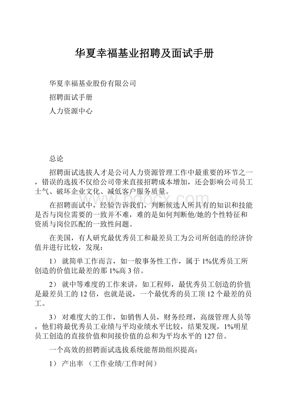 华夏幸福基业招聘及面试手册.docx_第1页