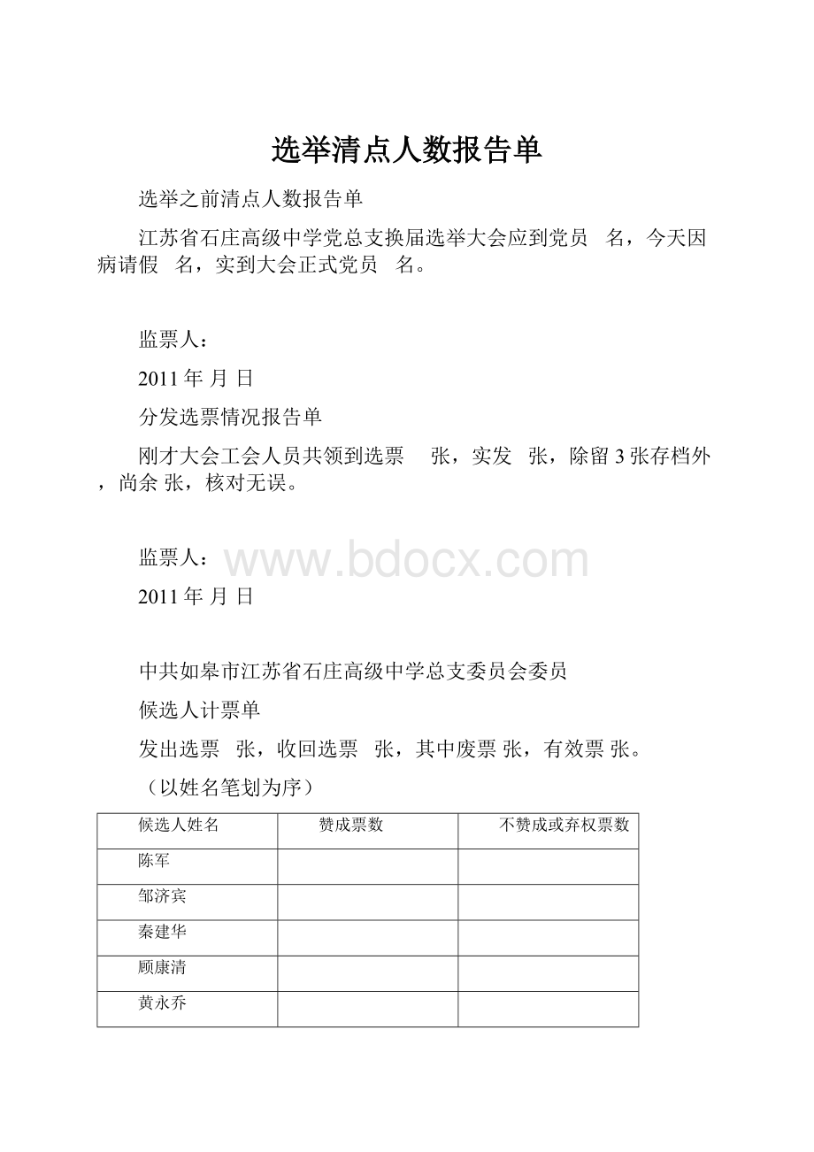 选举清点人数报告单.docx