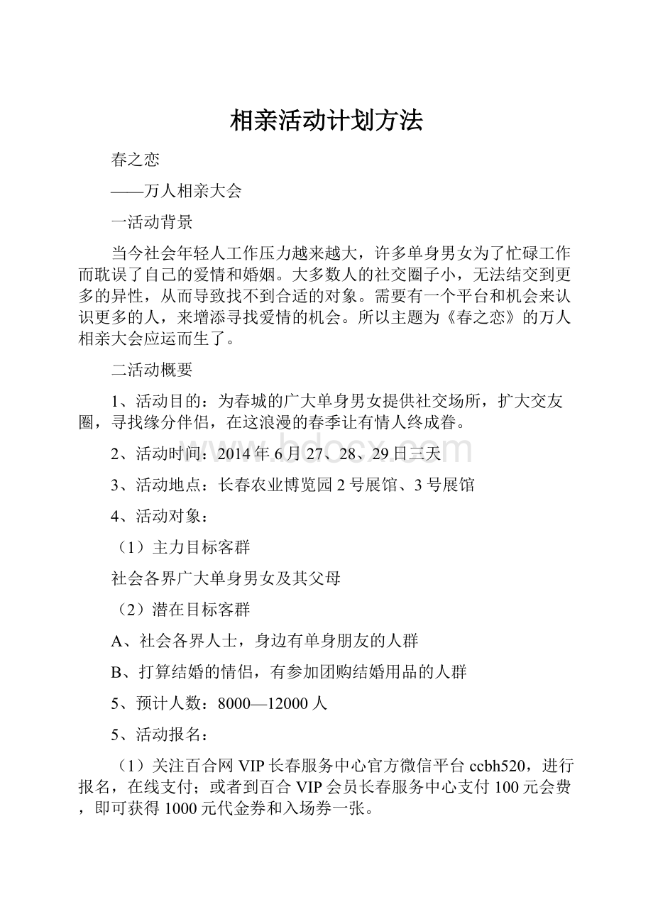 相亲活动计划方法Word格式文档下载.docx