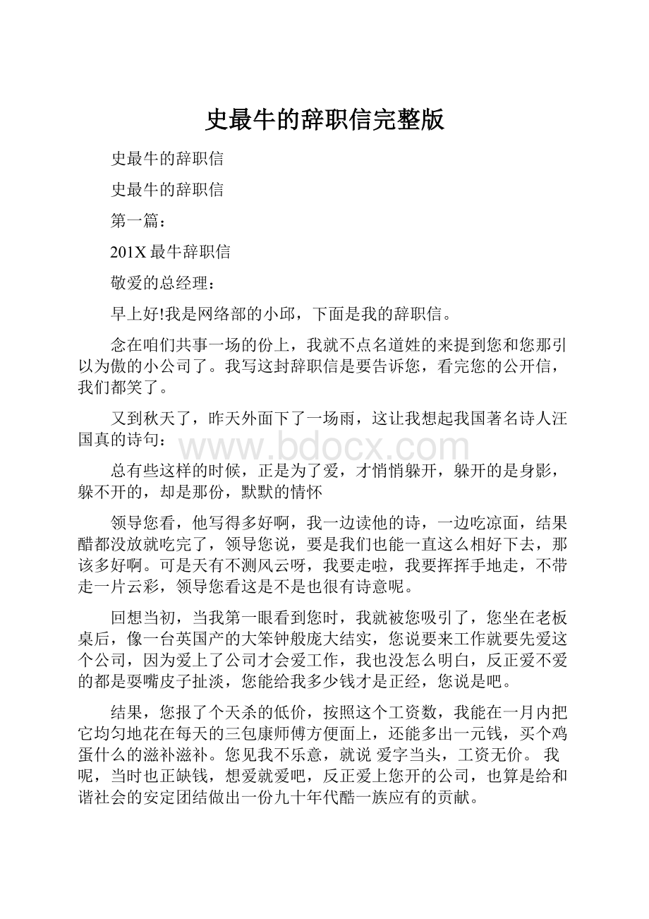 史最牛的辞职信完整版.docx