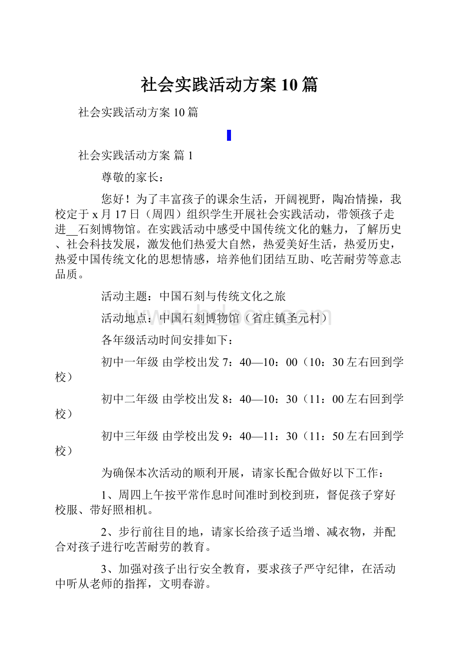 社会实践活动方案10篇.docx_第1页