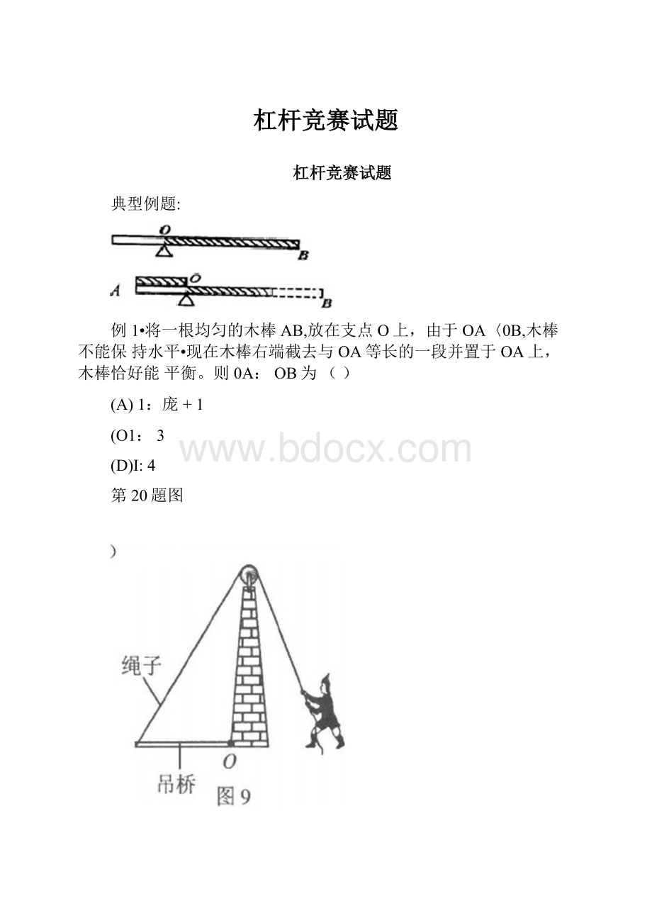 杠杆竞赛试题.docx_第1页