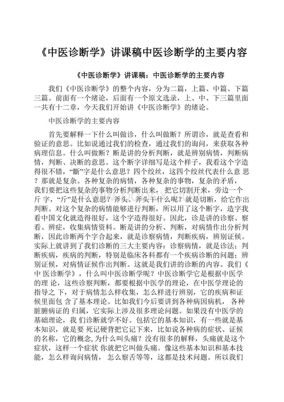 《中医诊断学》讲课稿中医诊断学的主要内容.docx_第1页