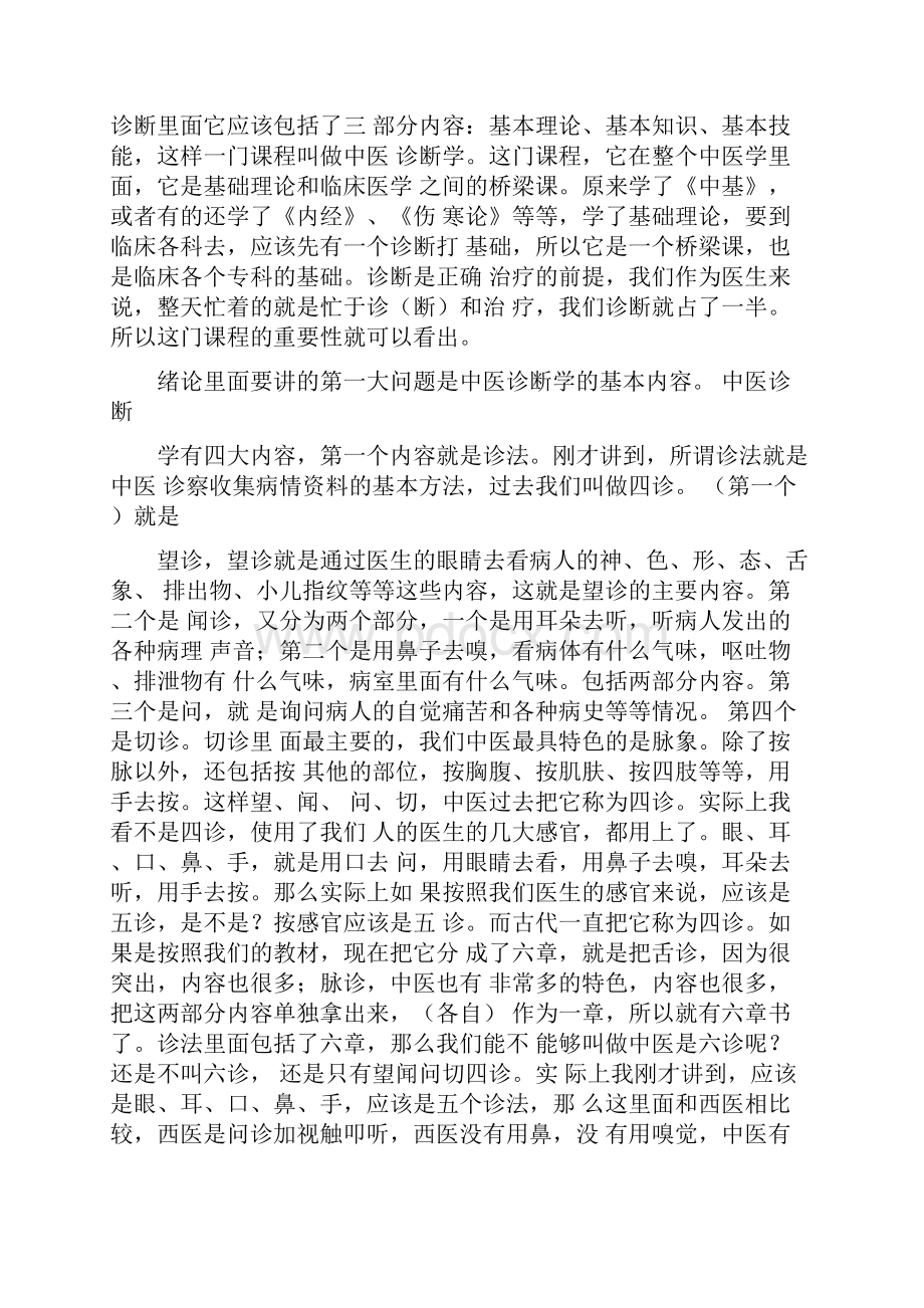 《中医诊断学》讲课稿中医诊断学的主要内容.docx_第2页