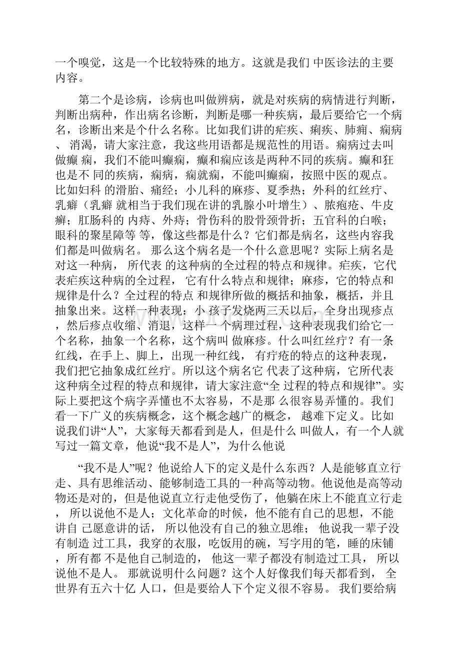 《中医诊断学》讲课稿中医诊断学的主要内容.docx_第3页