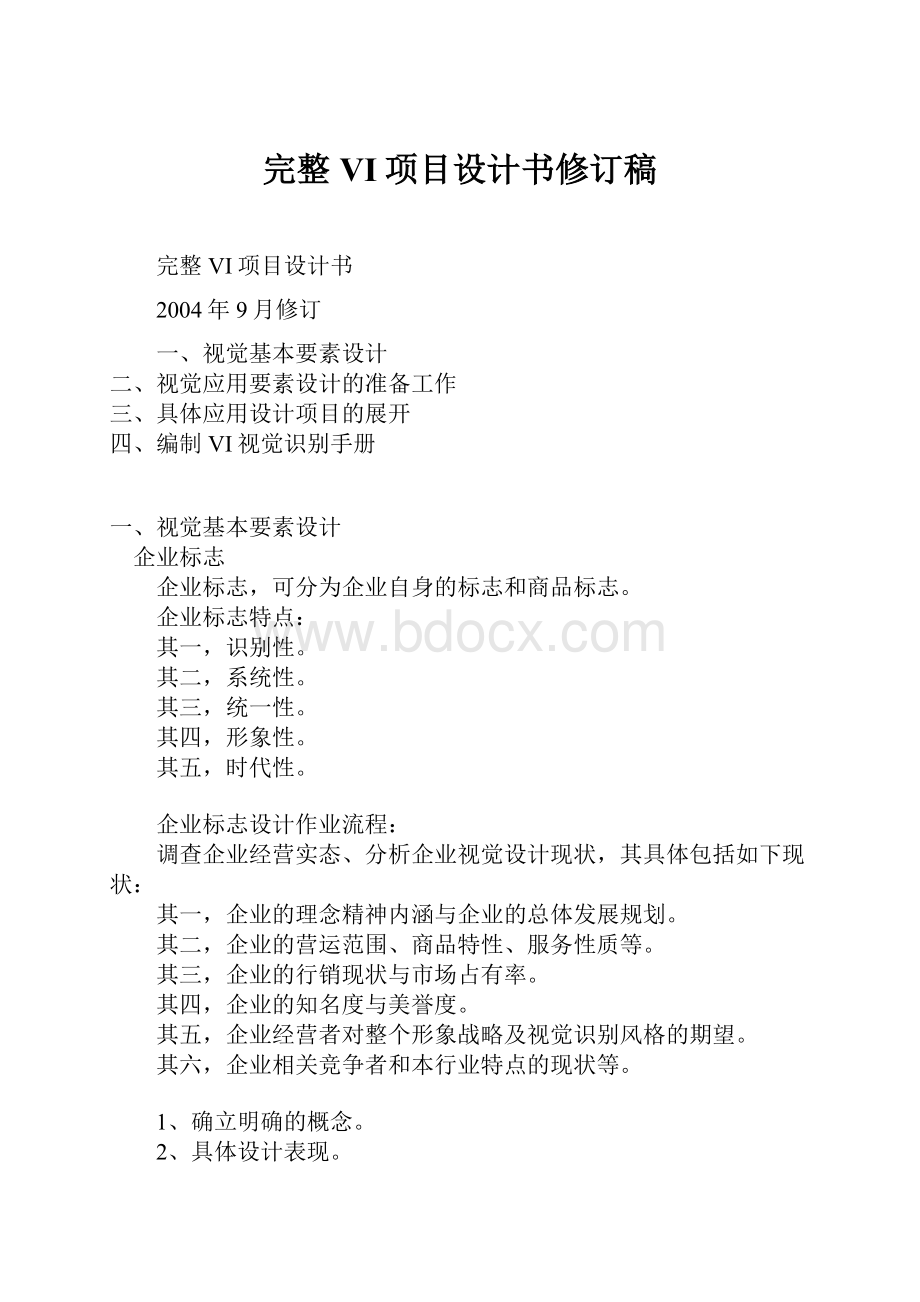 完整VI项目设计书修订稿.docx