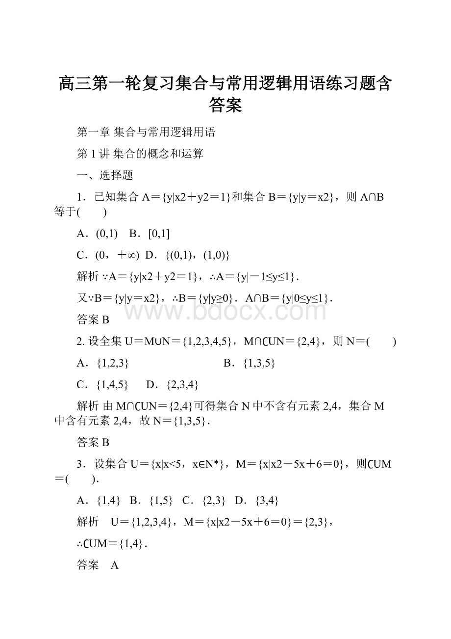 高三第一轮复习集合与常用逻辑用语练习题含答案.docx