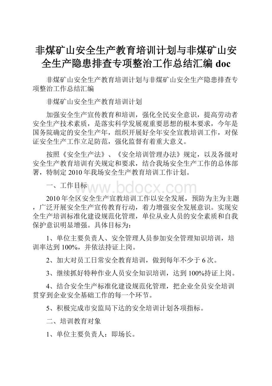 非煤矿山安全生产教育培训计划与非煤矿山安全生产隐患排查专项整治工作总结汇编doc.docx