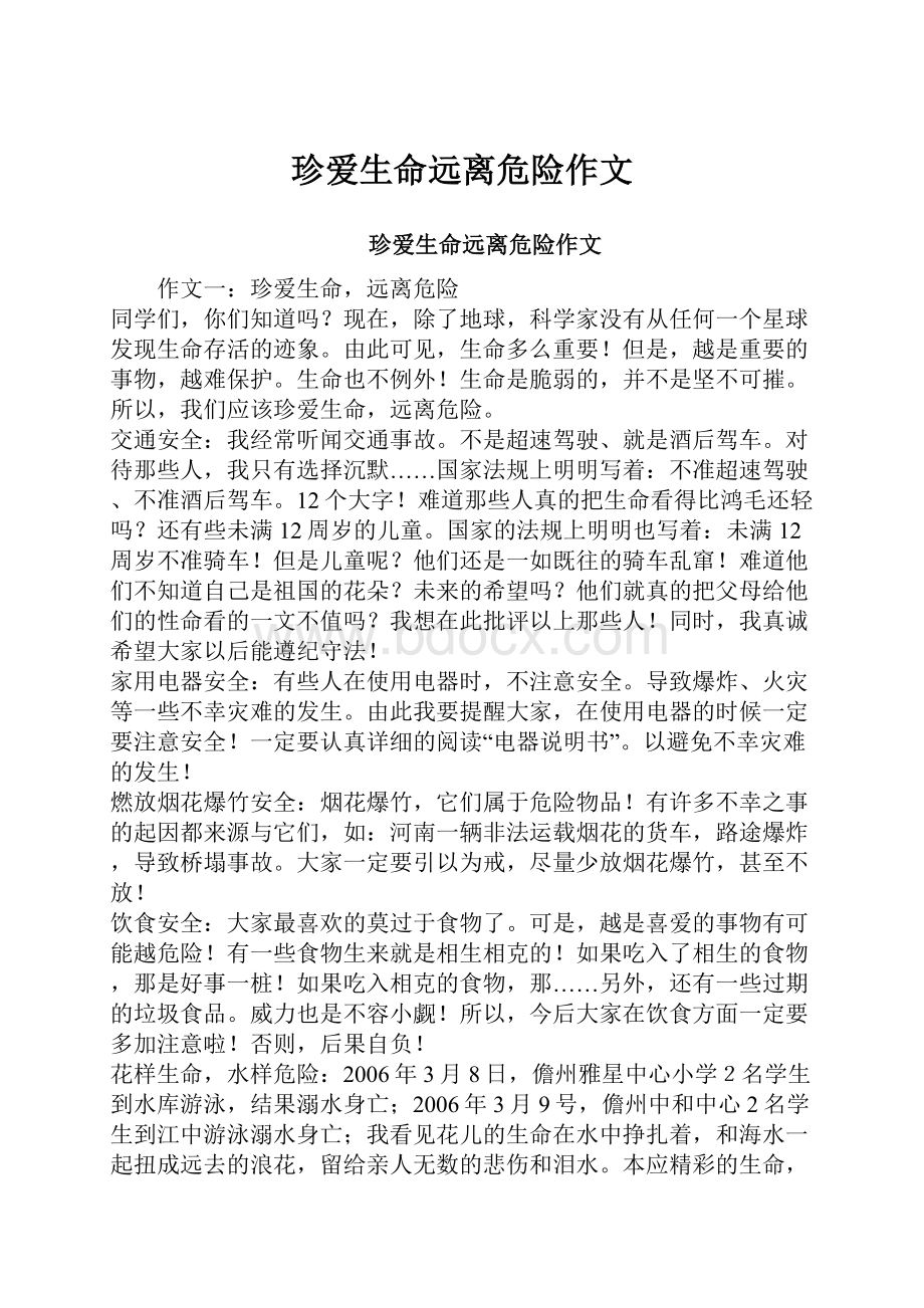 珍爱生命远离危险作文Word文件下载.docx