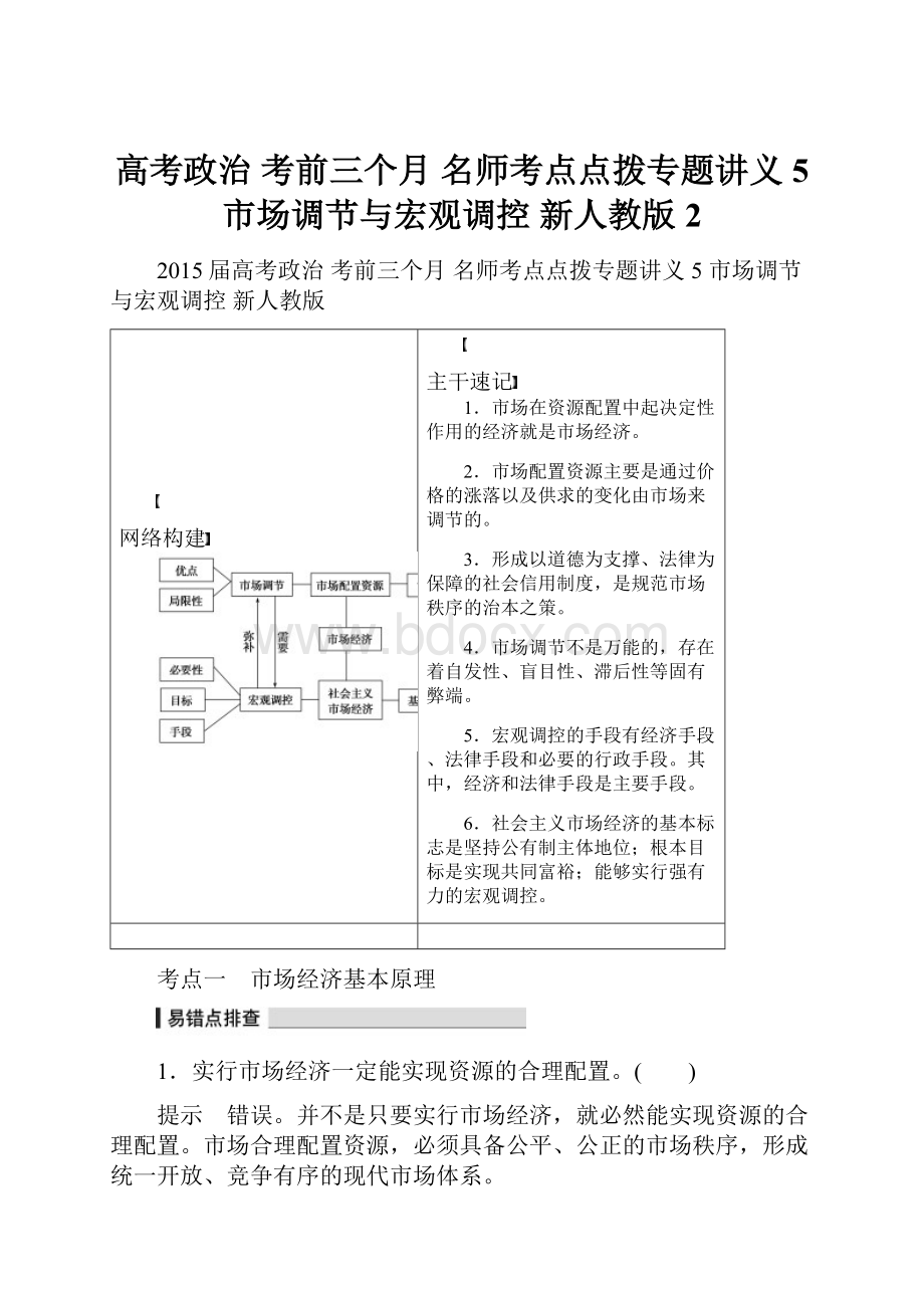 高考政治 考前三个月 名师考点点拨专题讲义5 市场调节与宏观调控 新人教版 2Word下载.docx_第1页