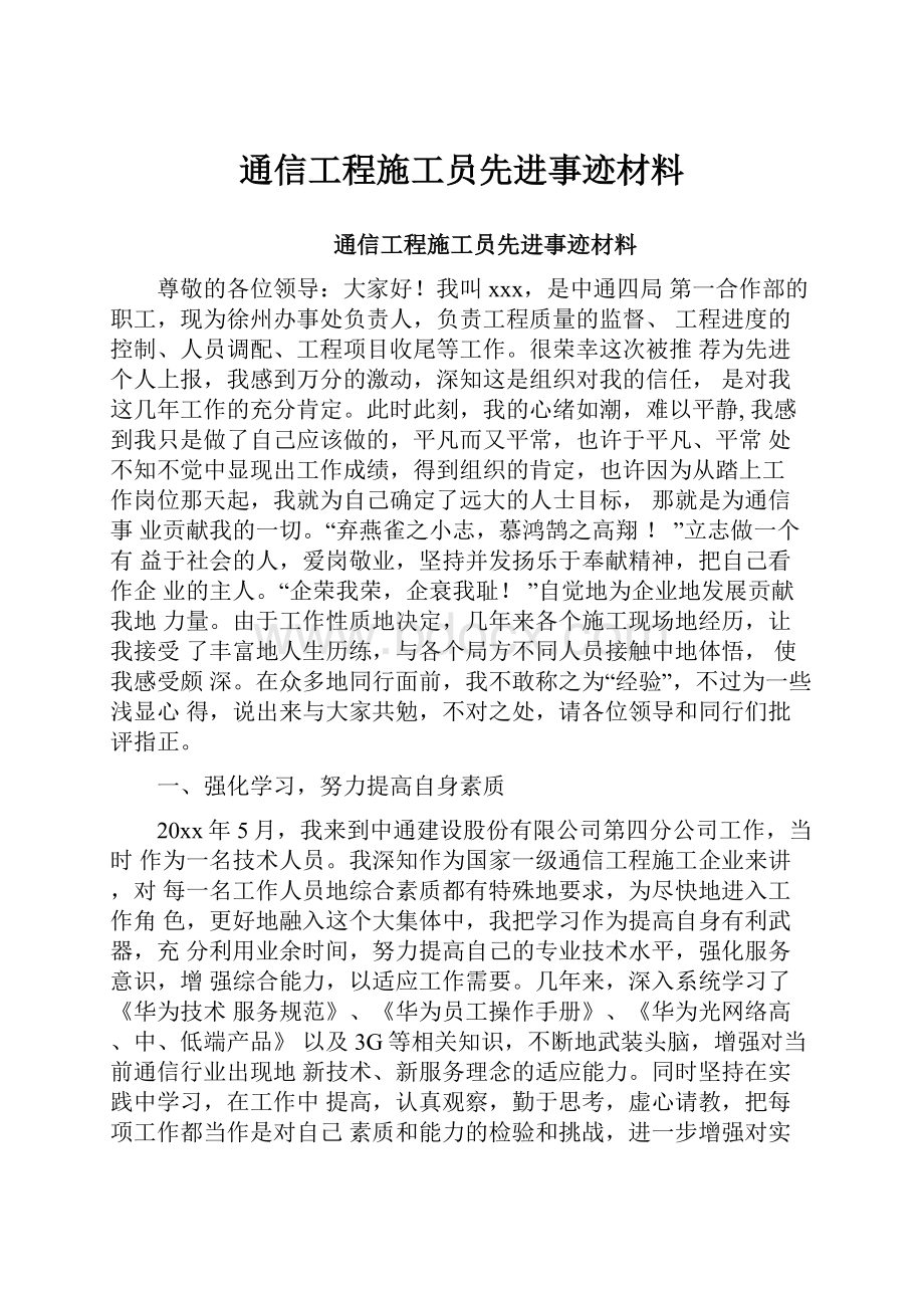 通信工程施工员先进事迹材料.docx