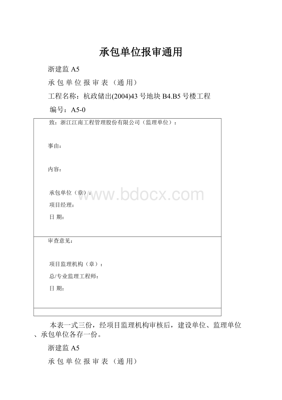 承包单位报审通用.docx_第1页