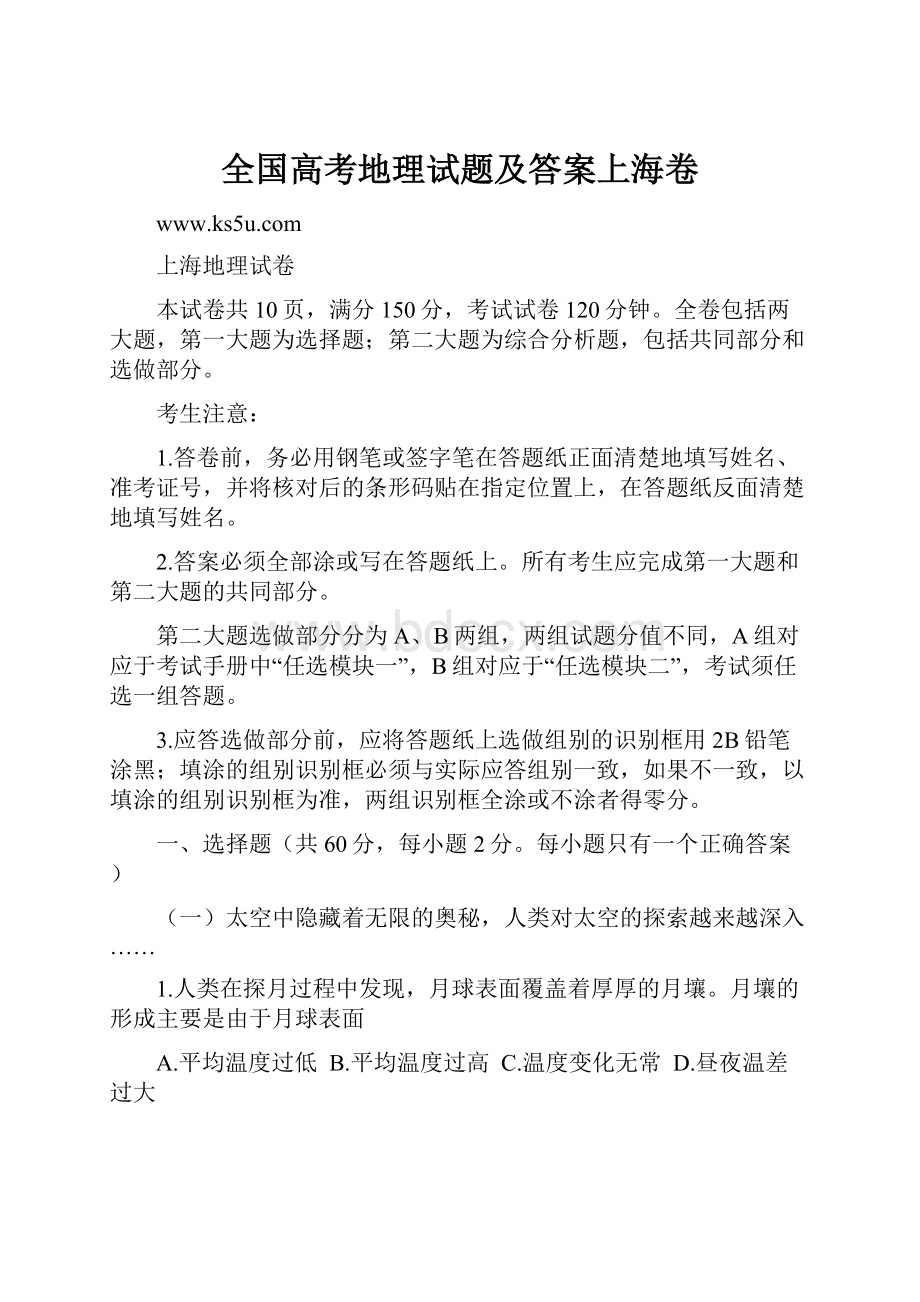 全国高考地理试题及答案上海卷.docx_第1页